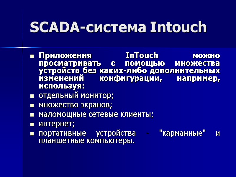 SCADA-система Intouch Приложения InTouch можно просматривать с помощью множества устройств без каких-либо дополнительных изменений